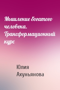 Мышление богатого человека. Трансформационный курс