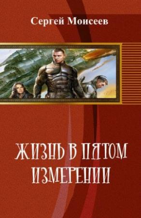 Обложка книги «Жизнь в пятом измерении» — Сергей Васильевич Моисеев