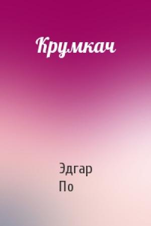Обложка книги «Крумкач» — Эдгар Аллан По