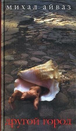 Обложка книги «Возвращение старого варана» — Михал Айваз