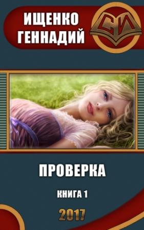 Обложка книги «Проверка (СИ)» — Геннадий Ищенко