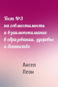 Тест №3 на совместимость и взаимопонимание в образовании, здоровье и богатстве