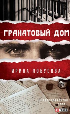 Обложка книги «Гранатовый дом» — Ирина Лобусова