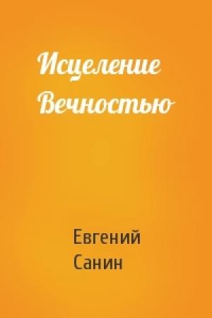 Обложка книги «Исцеление Вечностью» — Санин Евгений