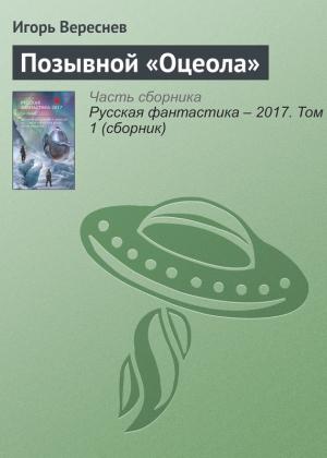 Обложка книги «Позывной «Оцеола»» — Игорь Вереснев
