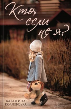 Обложка книги «Кто, если не я?» — Катажина Колчевська