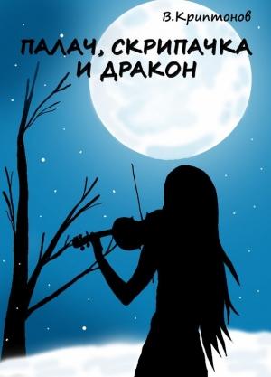 Обложка книги «Палач, скрипачка и дракон» — Василий Криптонов
