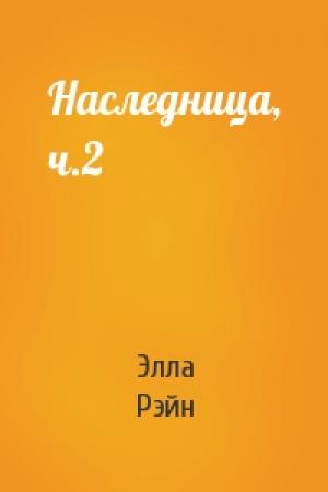 Обложка книги «Наследница, ч.2» — Элла Рэйн