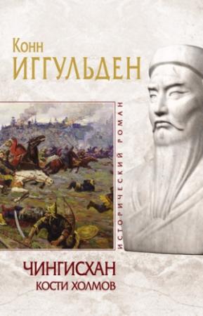 Обложка книги «Кости холмов» — Конн Иггульден
