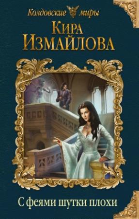 Обложка книги «С феями шутки плохи» — Кира Измайлова
