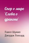 Павел Шумил, Джордж Локхард - Спор о мире `Слова о драконе`