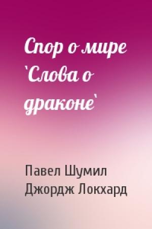 Обложка книги «Спор о мире `Слова о драконе`» — Павел Шумил, Джордж Локхард