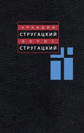 Обложка книги «Том 2. 1960-1962» — Аркадий Стругацкий, Борис Стругацкий