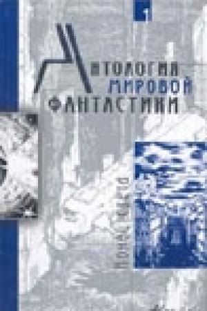 Обложка книги «Они жили не так, как привыкли» — Альфред Бестер