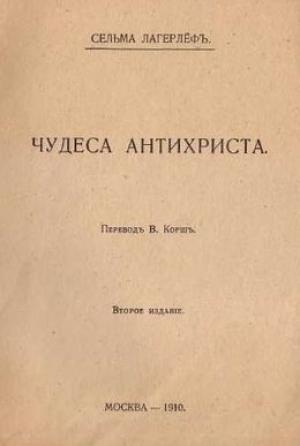 Обложка книги «Чудеса Антихриста» — Сельма Лагерлеф