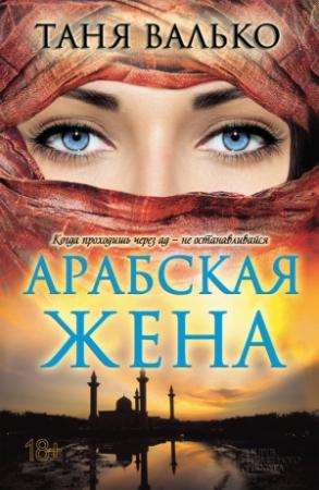 Обложка книги «Арабская жена» — Таня Валько