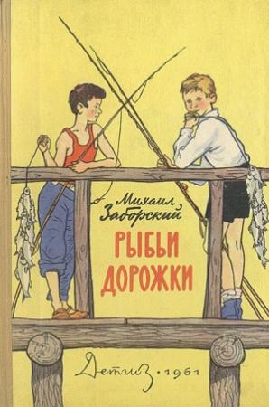 Обложка книги «Рыбьи дорожки» — Михаил Заборский
