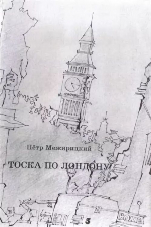 Обложка книги «Тоска по Лондону» — Пётр Межирицкий