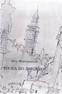 Пётр Межирицкий - Тоска по Лондону