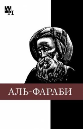 Обложка книги «Абу-Наср аль-Фараби» — Агын Касымжанов