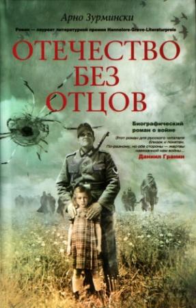 Обложка книги «Отечество без отцов» — Арно Зурмински