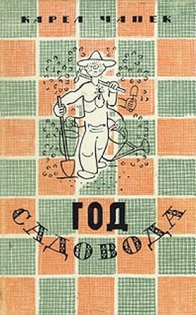 Обложка книги «Год садовода» — Карел Чапек