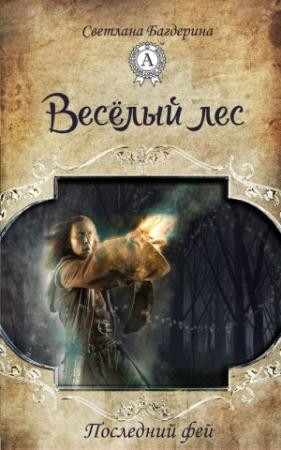 Обложка книги «Весёлый лес» — Светлана Багдерина