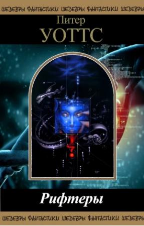 Обложка книги «Рифтеры» — Питер Уоттс