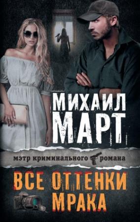 Обложка книги «Все оттенки мрака» — Михаил Март