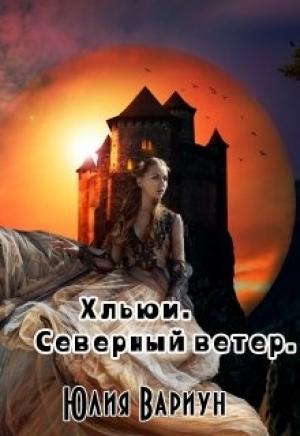 Обложка книги «Хльюи. Северный ветер» — Юлия Вариун