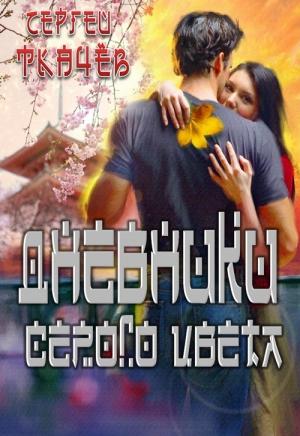 Обложка книги «Дневники серого цвета» — Сергей Ткачёв