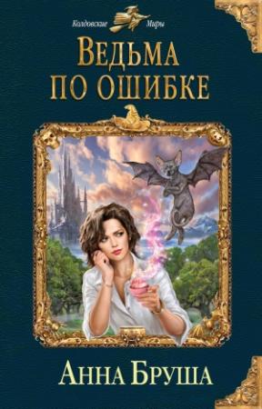 Обложка книги «Ведьма по ошибке» — Анна Бруша