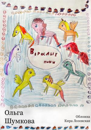 Обложка книги «Взрослые пони» — Ольга Шумкова