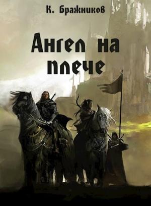 Обложка книги «Ангел на плече» — Константин Бражников