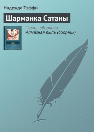 Обложка книги «Шарманка Сатаны» — Надежда Александровна Лохвицкая