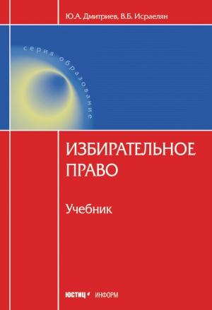 Обложка книги «Избирательное право» — Валентин Исраелян, Юрий Дмитриев