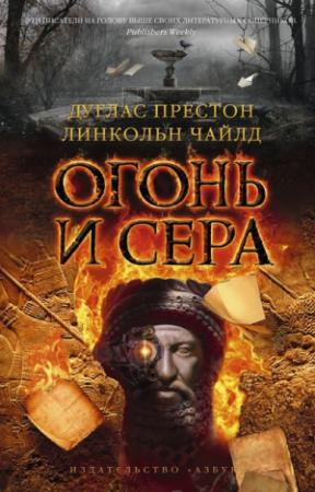 Обложка книги «Огонь и сера» — Линкольн Чайлд, Дуглас Престон