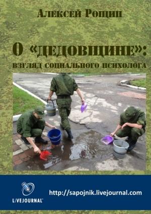 Обложка книги «О «дедовщине»:  взгляд социального психолога» — Алексей Рощин