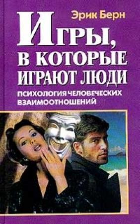 Обложка книги «Игры, в которые играют люди» — Эрик Берн