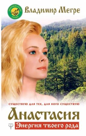 Обложка книги «Анастасия. Энергия твоего рода. Том I» — Владимир Мегре