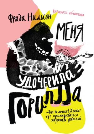 Обложка книги «Меня удочерила горилла» — Фрида Нильсон