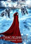 Лариса Акулова - Наследница северных угодий (СИ)