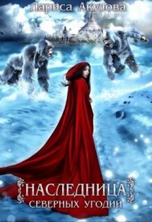 Обложка книги «Наследница северных угодий (СИ)» — Лариса Акулова
