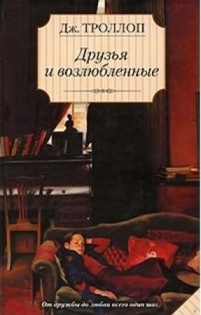 Обложка книги «Друзья и возлюбленные» — Джоанна Троллоп