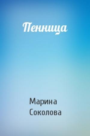 Обложка книги «Пенница» — Марина Соколова