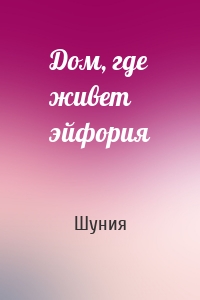 Дом, где живет эйфория