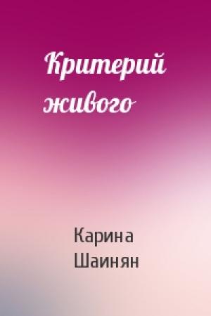 Обложка книги «Критерий живого» — Карина Шаинян