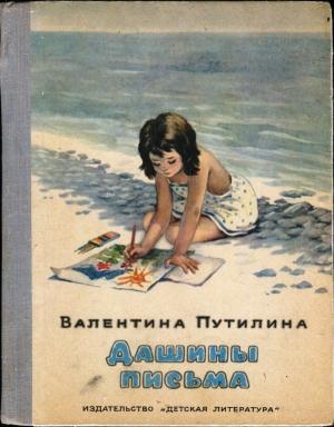Обложка книги «Дашины письма» — Валентина Путилина