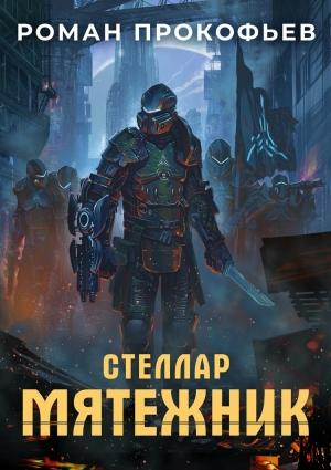 Обложка книги «Мятежник» — Роман Прокофьев