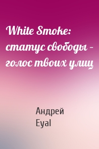 White Smoke: статус свободы – голос твоих улиц